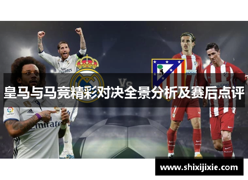 皇马与马竞精彩对决全景分析及赛后点评