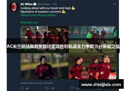 AC米兰迎战佩鲁贾期待重返胜利轨道全力争取三分荣耀之战