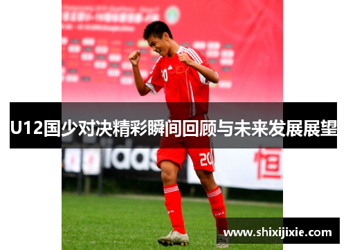 U12国少对决精彩瞬间回顾与未来发展展望