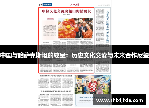 中国与哈萨克斯坦的较量：历史文化交流与未来合作展望