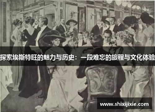 探索埃斯特旺的魅力与历史：一段难忘的旅程与文化体验