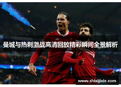曼城与热刺激战高清回放精彩瞬间全景解析
