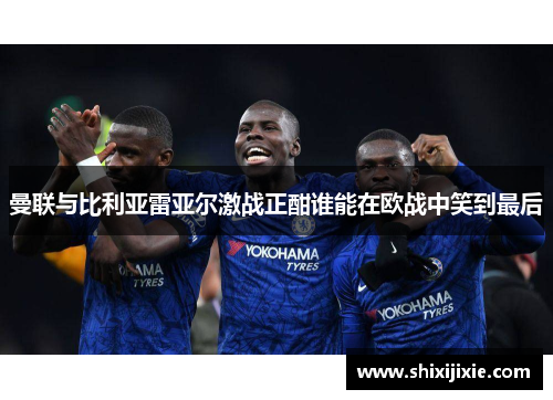 曼联与比利亚雷亚尔激战正酣谁能在欧战中笑到最后