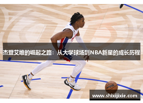 杰登艾维的崛起之路：从大学球场到NBA新星的成长历程