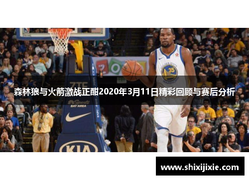 森林狼与火箭激战正酣2020年3月11日精彩回顾与赛后分析