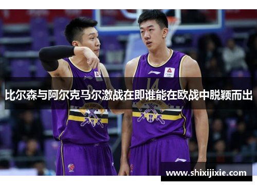 比尔森与阿尔克马尔激战在即谁能在欧战中脱颖而出