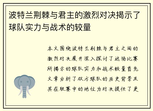 波特兰荆棘与君主的激烈对决揭示了球队实力与战术的较量