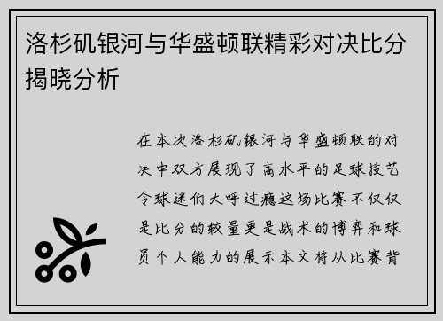 洛杉矶银河与华盛顿联精彩对决比分揭晓分析