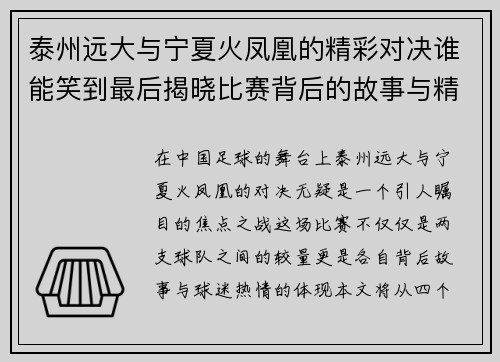 泰州远大与宁夏火凤凰的精彩对决谁能笑到最后揭晓比赛背后的故事与精彩瞬间