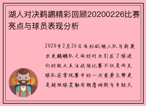 湖人对决鹈鹕精彩回顾20200226比赛亮点与球员表现分析