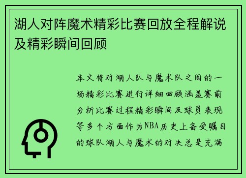 湖人对阵魔术精彩比赛回放全程解说及精彩瞬间回顾