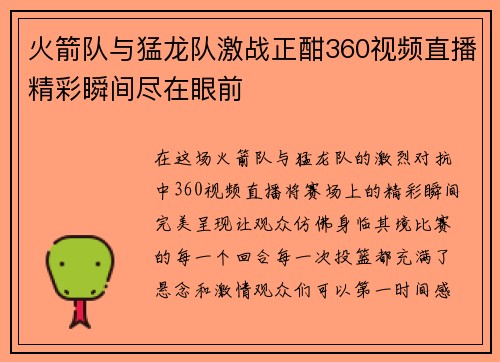 火箭队与猛龙队激战正酣360视频直播精彩瞬间尽在眼前