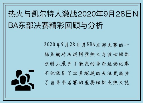 热火与凯尔特人激战2020年9月28日NBA东部决赛精彩回顾与分析