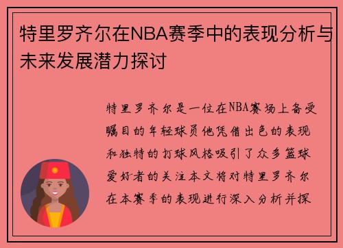 特里罗齐尔在NBA赛季中的表现分析与未来发展潜力探讨