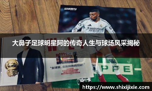 大鼻子足球明星阿的传奇人生与球场风采揭秘