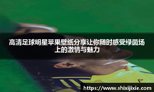 高清足球明星苹果壁纸分享让你随时感受绿茵场上的激情与魅力