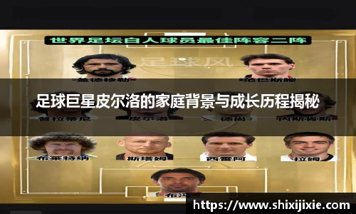 足球巨星皮尔洛的家庭背景与成长历程揭秘